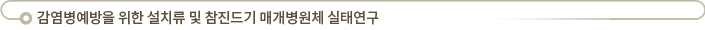 감염병예방을 위한 설치류 및 참진드기 매개병원체 실태연구