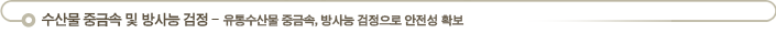 수산물 중금속 및 방사능 검정 – 유통수산물 중금속, 방사능 검정으로 안전성 확보