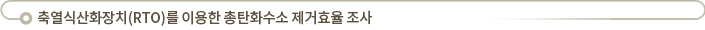 축열식산화장치(RTO)를 이용한 총탄화수소 제거효율 조사