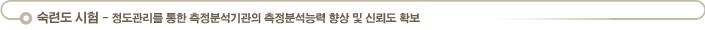 숙련도 시험 -정도관리를 통한 측정분석기관의 측정분석능력 향상 및 신뢰도 확보